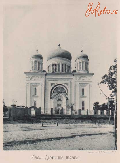Киев - Десятинная церковь.