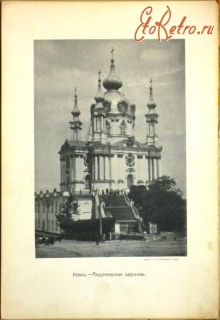 Киев - Андреевская церковь.