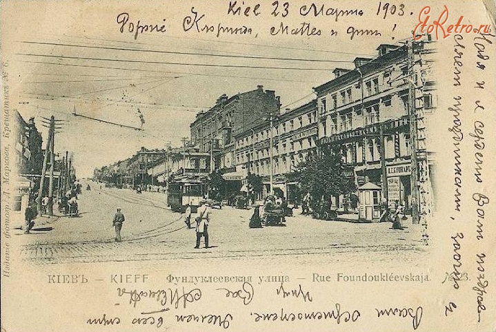 Киев - Фундуклеевская улица