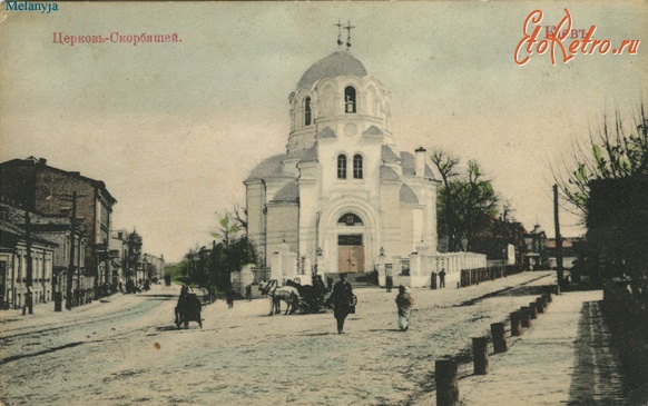 Киев - Київ. Церква Скорбящої.