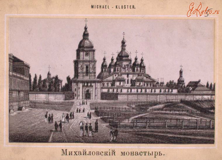 Киев - Михайловский монастырь, 1870-1879