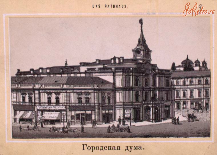 Киев - Здание Городской Думы, 1870-1879