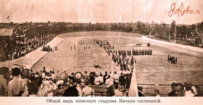 Киев - Общий вид Киевского стадиона. Начало состязаний. 1913 г.
