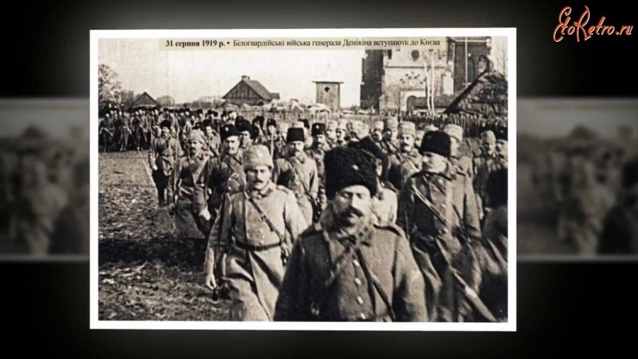 Киев - Білогвардійські  війська генерала Денікіна вступають до Києва  31 серпня 1919 року.