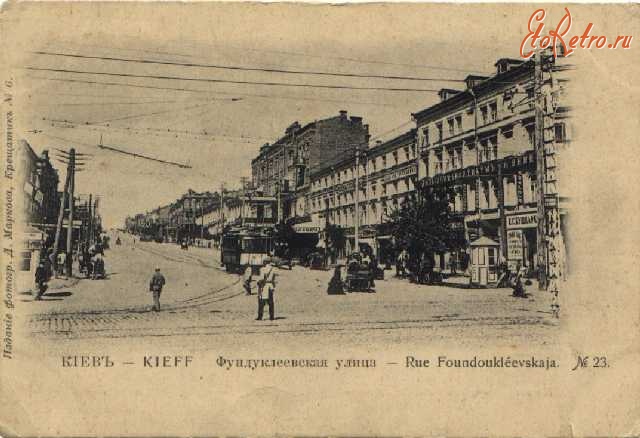 Киев - Киев.  Улица Фундуклеевская (Хмельницкого).