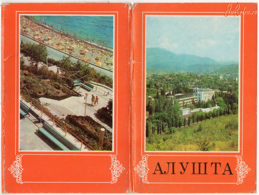 Алушта - Набор открыток Крым - Алушта 1977г.