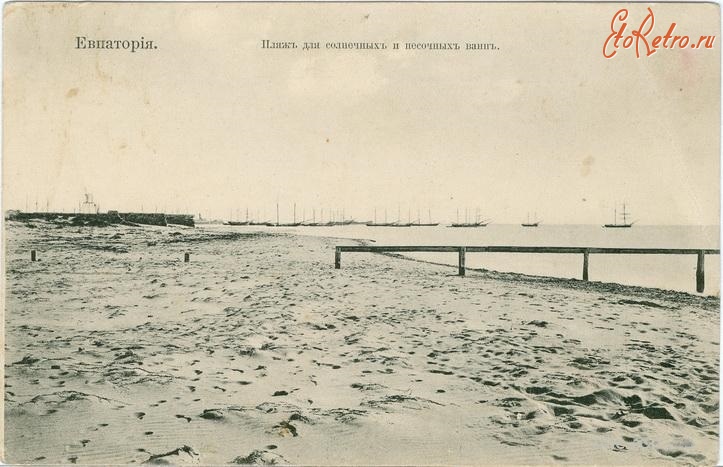 Евпатория - Пляж для солнечных и песочных ванн