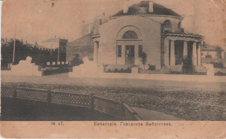 Евпатория - Городская библиотека