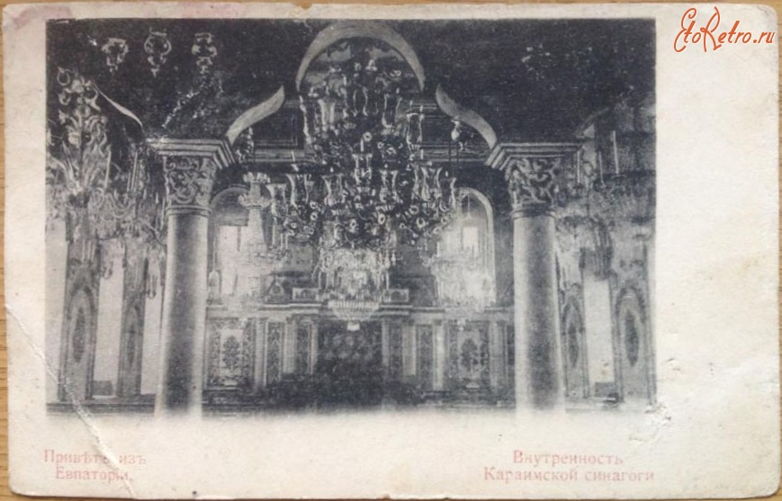 Евпатория - Внутренность Караимской синагоги