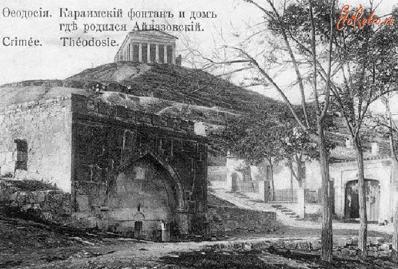 Феодосия - Караимский фонтан и дом, где родился Айвазовский