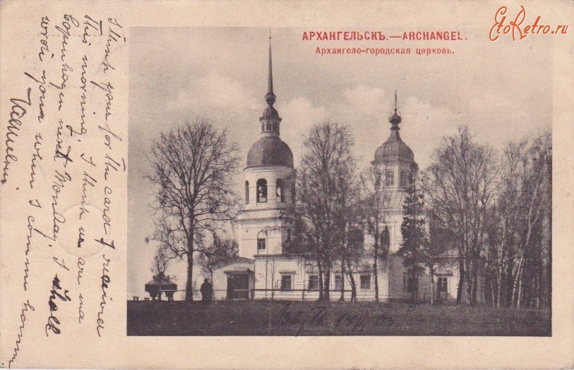 Архангельск - Архангело-городская церковь