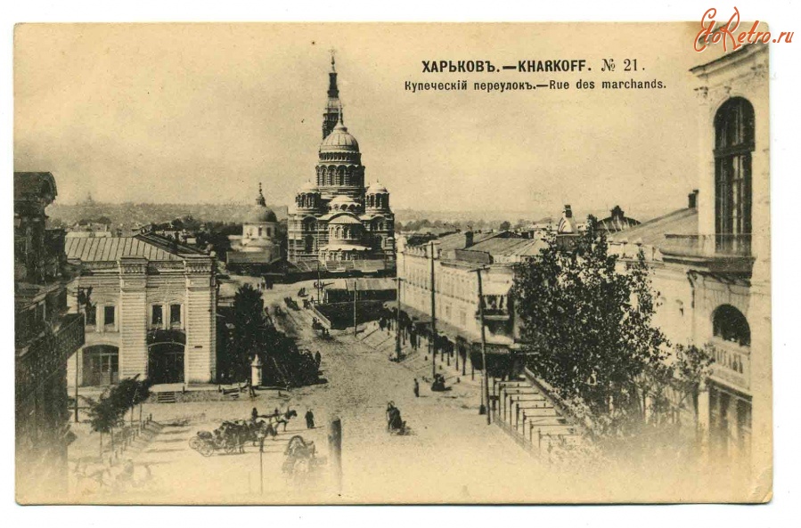 Харьков - Купеческий переулок.