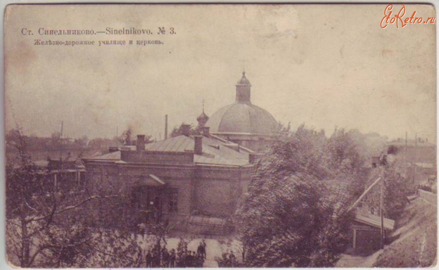 Синельниково - Железнодорожное училище и церковь