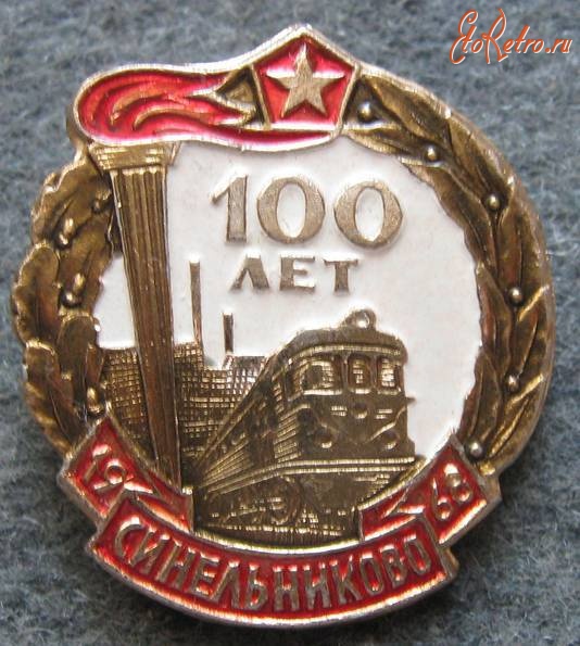 Синельниково - Значок 100 лет Синельниково