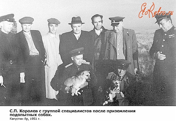 Знаменск - С.П.Королёв с группой специалистов после приземления подопытных собак