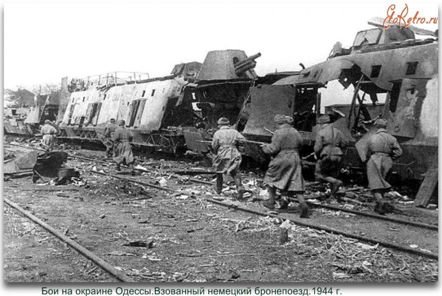 Одесса - Взорванный немецкий бронепоезд.На станции Раздельная.