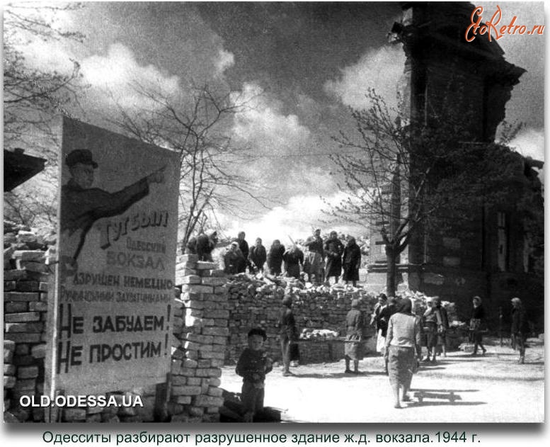Одесса - Одесситы разбирают разрушенное здание ж.д.вокзалаю1944 г.