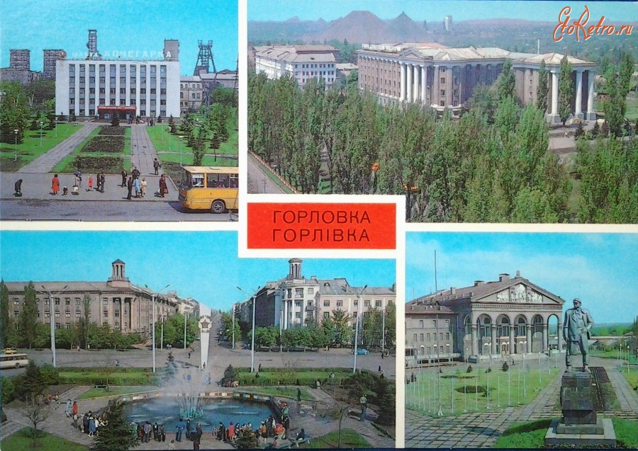 Горловка - Горловка. 1980