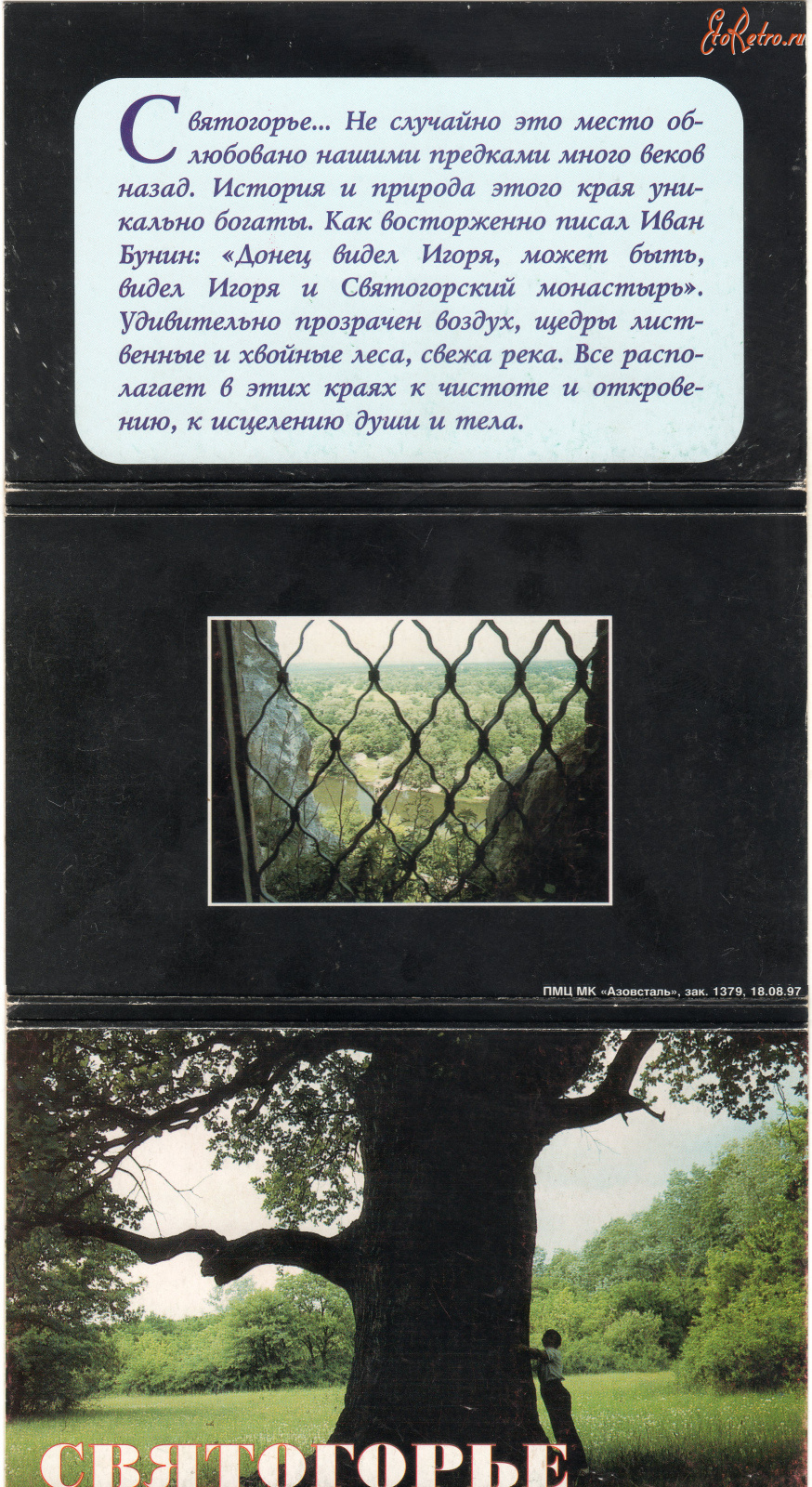 Святогорск - Набор открыток Святогорье 1997г.