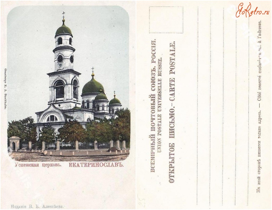 Днепропетровск - Екатеринослав Успенская церковь