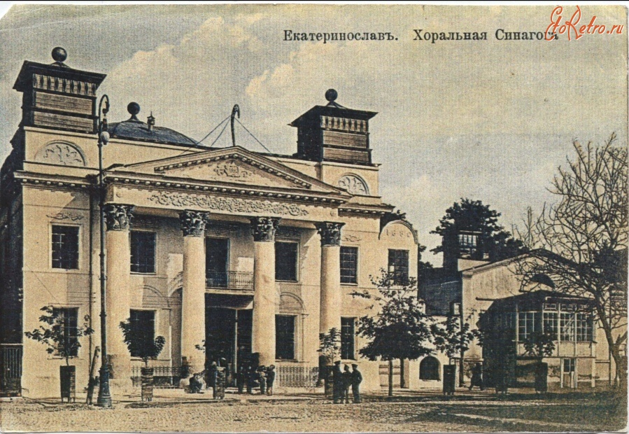 Днепропетровск - Екатеринослав Хоральная синагога