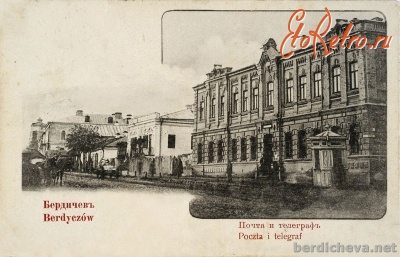 Бердичев - Почта и телеграф.