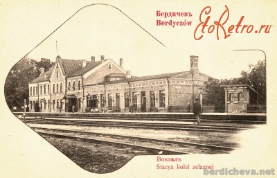 Бердичев - вокзал.