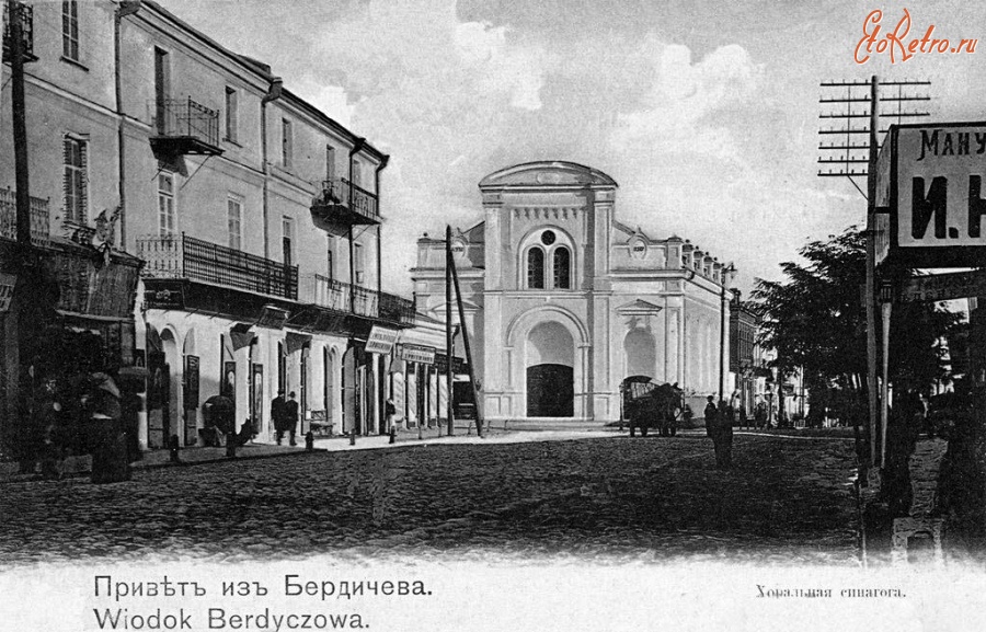 Бердичев - Бердичев. Хоральная синагога. Украина , Житомирская область