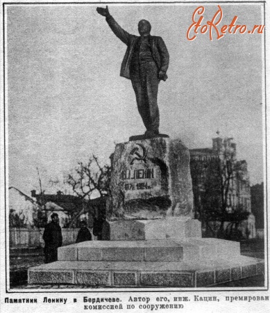 Бердичев - Перший пам'ятник В.І. Леніну у Бердичеві.