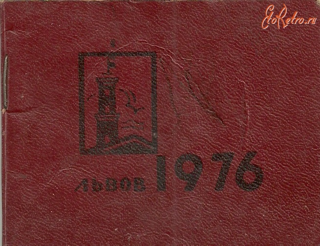 Львов - Карманный календарь на 1976 год.