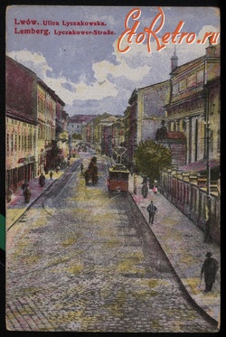 Львов - Львів. Вулиця Личаківська - 1915 рік.