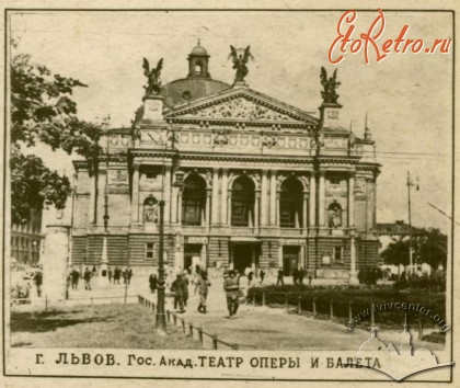 Львов - Львов. Государственный Академический театр оперы и балета.