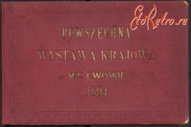 Львов - Загальна Крайова Виставка у Львові  1894 р.