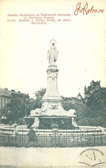 Львов - Львів.  Колодязь на Маріяцькій  площі з статуєю Матір