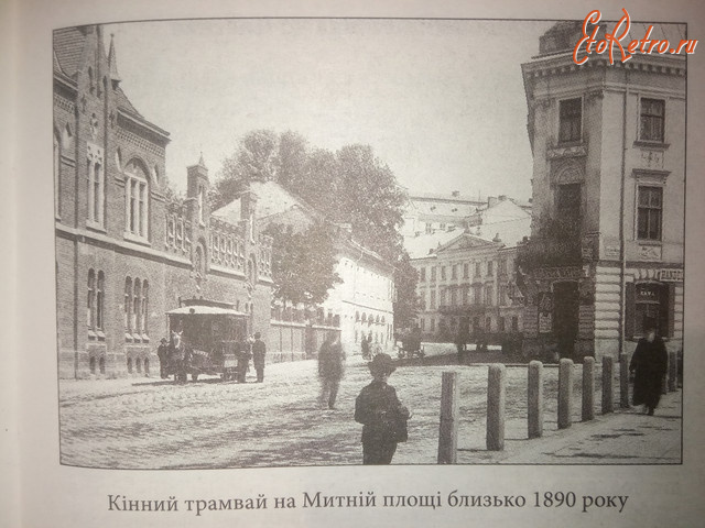 Львов - Львів. Кінний трамвай на Митній площі близько 1890 року.