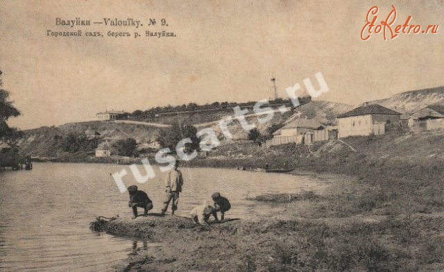 Валуйки - Городской сад и берег реки Валуйки