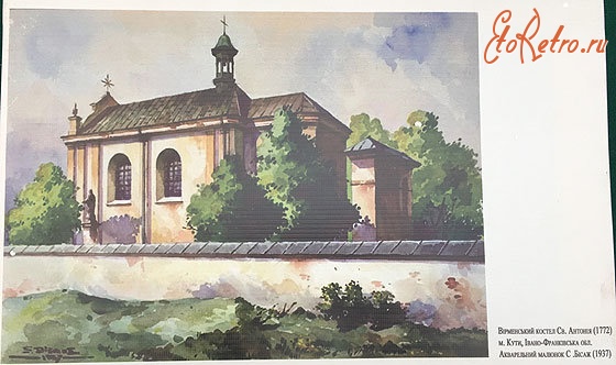 Куты - Кути. Вірменський костел Св.Антонія (1772). Акварельний малюнок С.Басаж (1937).