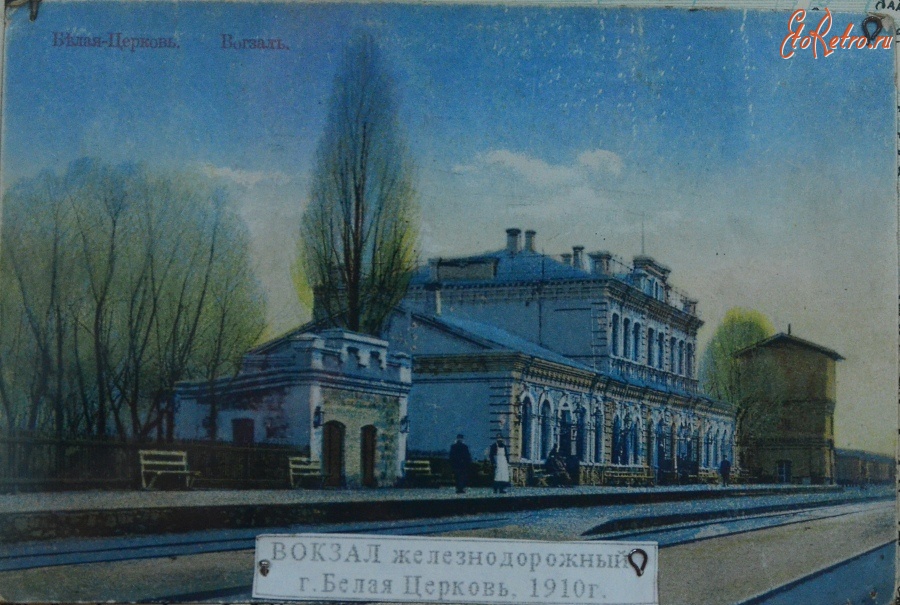 Белая Церковь - Железнодорожный вокзал в городе Белая Церковь.
