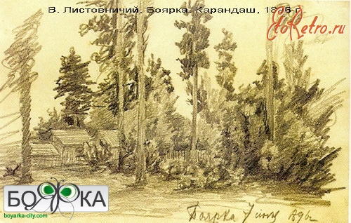 Боярка - Боярка . В.Листовничий. Карандаш.  1896 г.