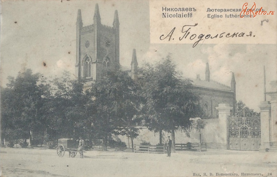 Николаев - Лютеранская церковь