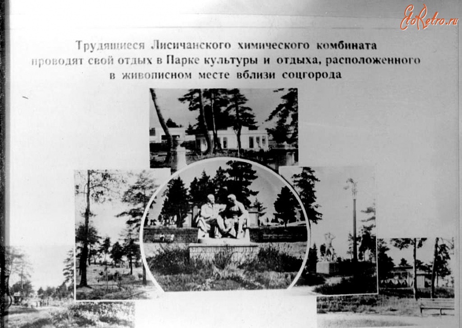 Северодонецк - 1950 г.Парк культуры и отдыха.