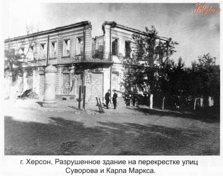 Херсон - г. Херсон. Разрушенное здание на перекрестке улиц Суворова и Карла Маркса.
