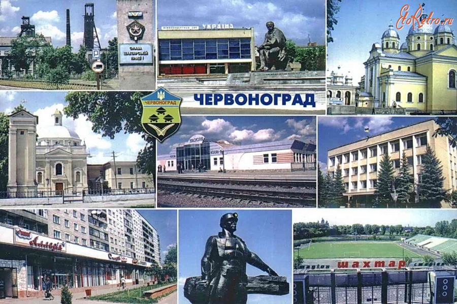 Червоноград - Червоноград - город шахтеров.