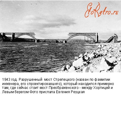 Запорожье - Разрушений мост  Стрелецкого