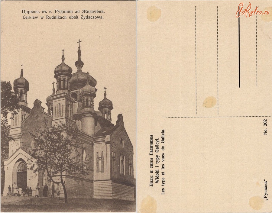 Жидачев - Рудники (Жидачевский р-н) Церковь 1910-1930 г. page