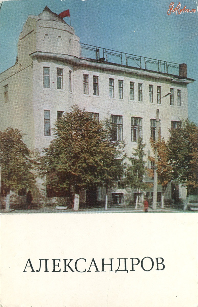 Александров - Александров. 1976 год