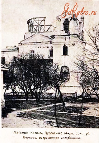 Радивилов - Козин. Церковь, разрушенная австрийскими военными