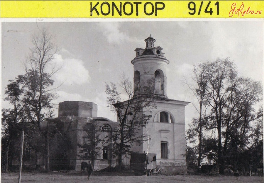 Конотоп - Конотоп Разрушенная церковь