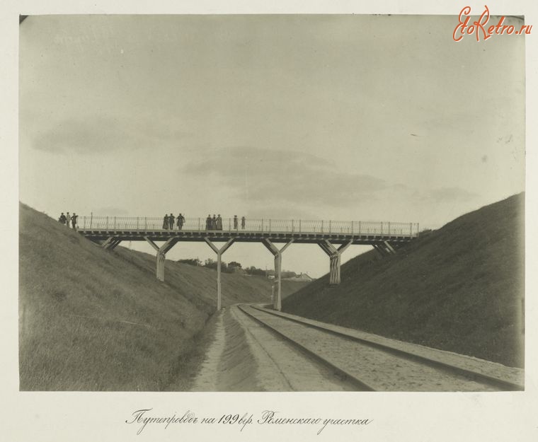 Ромны - Путепровод на 199-й версте Роменского участка, 1880-1890