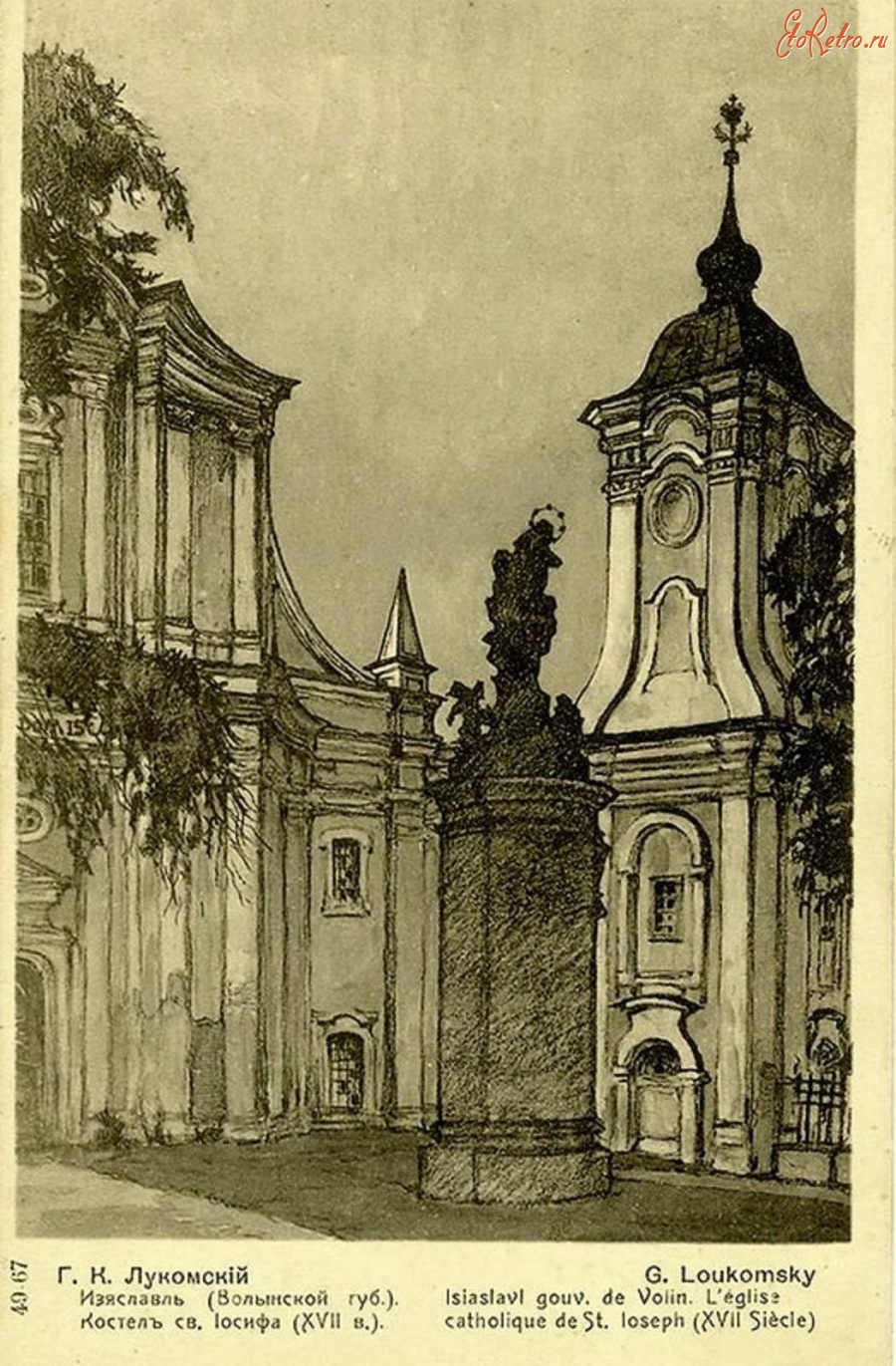 Изяслав - Изяслав  Костел Святого Иосифа (17 век)